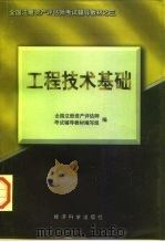 工程技术基础（1997 PDF版）