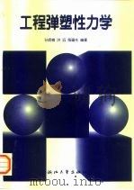 工程弹塑性力学（1998 PDF版）