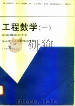 工程数学 1 1996 PDF电子版封面 7560912559 华中理工大学数学系主编
