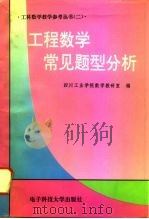 工程数学常见题型分析（1996 PDF版）