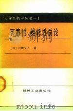 可靠性、维修性总论（1988 PDF版）