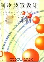 制冷装置设计（1999 PDF版）