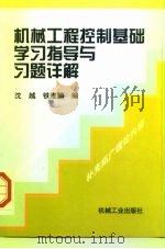 机械工程控制基础学习指导与习题详解 1999 PDF电子版封面 711107162X 沈越,铁维麟编