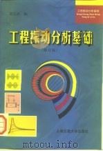 工程振动分析基础  修订版（1999 PDF版）