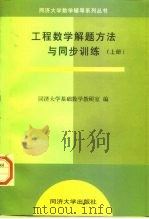 工程数学解题方法与同步训练  上（1999 PDF版）