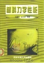 材料力学性能（1998 PDF版）