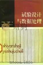 试验设计与数据处理（1988 PDF版）