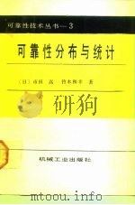 可靠性分布与统计（1988 PDF版）