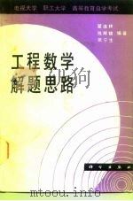 工程数学解题思路  电视大学  职工大学  高等教育自学考试（1988 PDF版）