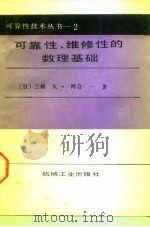 可靠性、维修性的数理基础 1988 PDF电子版封面 7111003993 (日)三根久,(日)河合一著;王树田,周世杰译