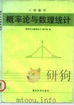 工程数学 概率论与数理统计 1991 PDF电子版封面 7562403643 重庆大学《概率论与数理统计》编写组编
