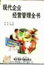 现代企业经营管理全书（1996 PDF版）