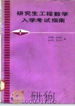 研究生工程数学入学考试指南（1989 PDF版）