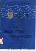 结构系统可靠性分析原理及应用（1992 PDF版）