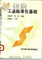 工业标准化基础（1996 PDF版）