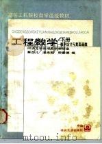 工程数学 下 概率统计与复变函数 1991 PDF电子版封面 7112010934 蔡杰儿等编