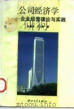 公司经济学 企业经营理论与实践 1994 PDF电子版封面 7306008811 毛蕴诗,王三银著