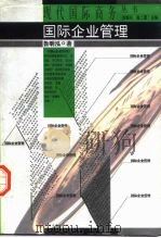 国际企业管理（1996 PDF版）