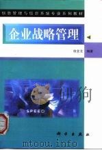 企业战略管理 1999 PDF电子版封面 7030071883 施金龙编著