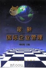 最新国际企业管理 1998 PDF电子版封面 7561809611 韩经纶主编