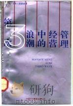 第三次浪潮中的经营管理 1992 PDF电子版封面 7500101767 (美)H·艾伦·雷蒙德著;许卓松译