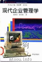 现代企业管理学 1996 PDF电子版封面 7543614235 葛树荣,徐培新著