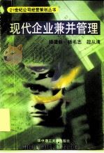 现代企业兼并管理（1997 PDF版）