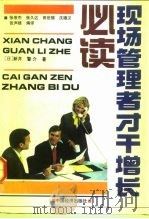 现代管理者增长才干必读（1992 PDF版）