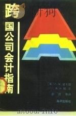 跨国公司会计指南（1992 PDF版）