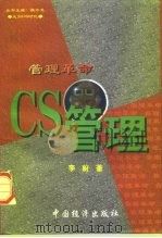 管理革命 CS管理 1998 PDF电子版封面 7501740356 魏中龙主编;李蔚著
