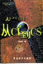 超越CI 从CI到CS（1998 PDF版）