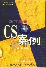 操作经典 CS案例 1998 PDF电子版封面 7501740402 魏中龙主编;黄鹂著