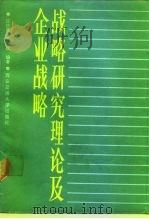 战略研究理论及企业战略（1990 PDF版）