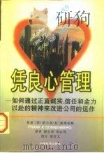 凭良心管理  如何通过正直诚实、信任和全力以赴的精神来改进公司的运作（1997 PDF版）