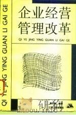 企业经营管理改革（1993 PDF版）