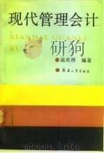 现代管理会计（1991 PDF版）