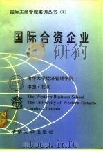 国际合资企业（1992 PDF版）