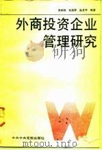 外商投资企业管理研究（1991 PDF版）