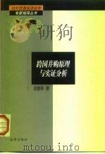 跨国并购原理与实证分析（1999 PDF版）