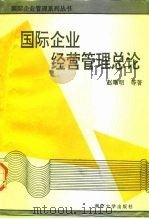 国际企业经营管理总论（1993 PDF版）