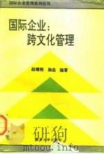 国际企业：跨文化管理（1994 PDF版）
