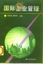 国际企业管理（1996 PDF版）