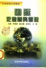 国际企业财务管理（1997 PDF版）