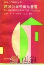 跨国公司经营与管理（1995 PDF版）