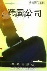 跨国公司（1993 PDF版）
