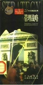 管理战略 1997 PDF电子版封面 7119020854 蔡溪平,赫聪译