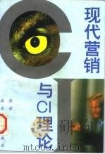 现代营销与CI理论 1995 PDF电子版封面 7305027723 张彦著