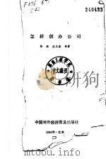 怎样创办公司（1985 PDF版）