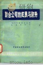 联合公司的发展与财务（1980 PDF版）