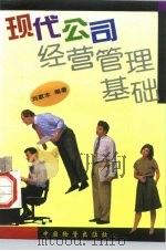 现代公司经营管理基础（1996 PDF版）